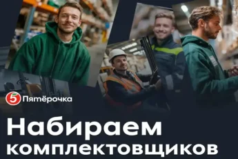 Комплектовщик на склад Пятерочки
