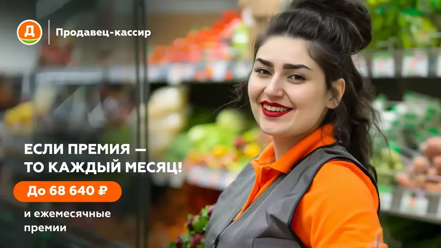 Продавец-кассир Дикси