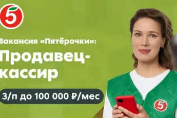Продавец-кассир в Пятерочку